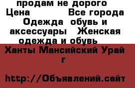 продам не дорого › Цена ­ 4 500 - Все города Одежда, обувь и аксессуары » Женская одежда и обувь   . Ханты-Мансийский,Урай г.